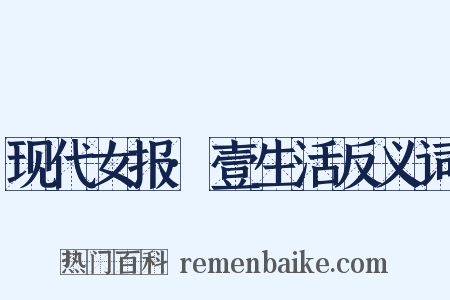 现代女报·壹生活反义词是什么意思的图片